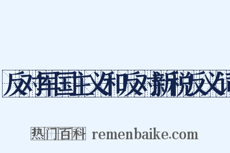 反对军国主义和反对新税反义词是什么意思的图片